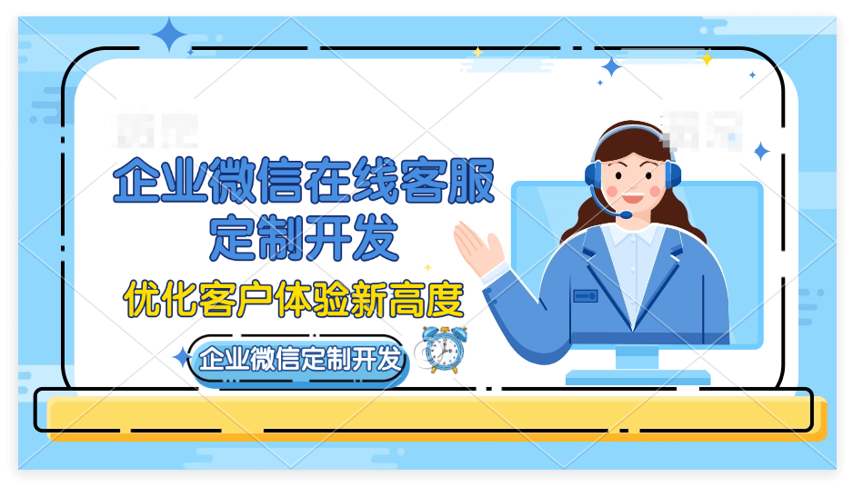 企业微信定制开发