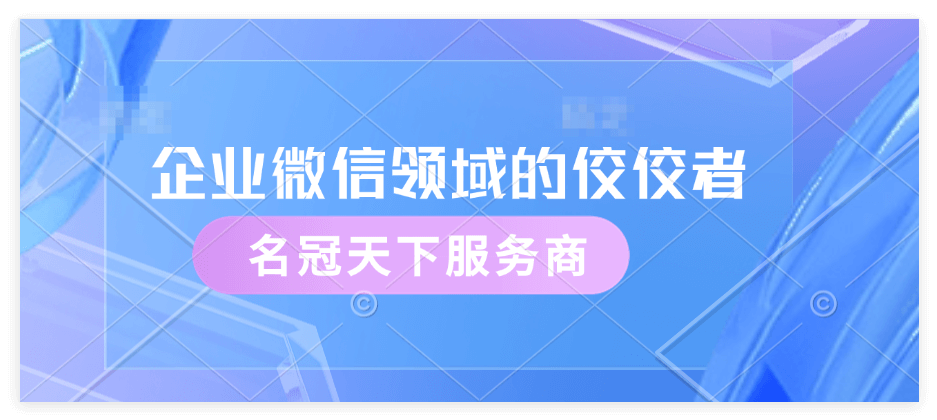 企业微信服务商名冠天下