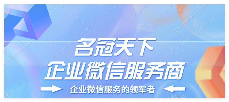 企微服务商名冠天下