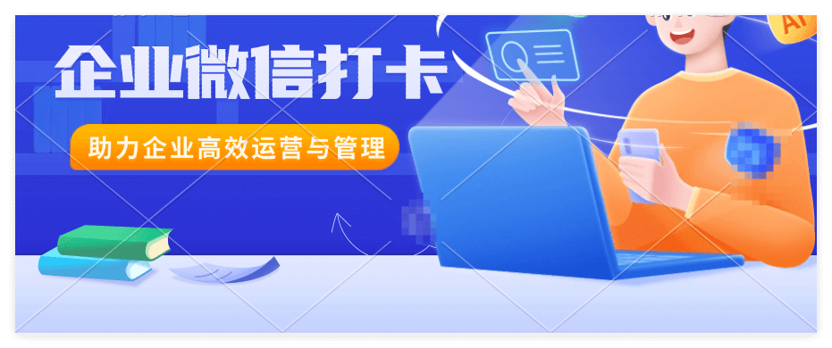 企业微信移动打卡功能