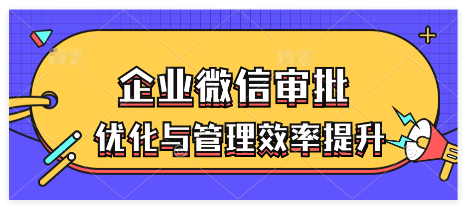 企业微信审批系统
