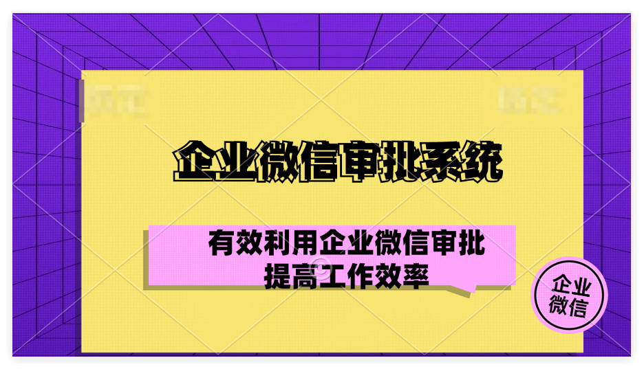 企业微信审批系统功能详细介绍