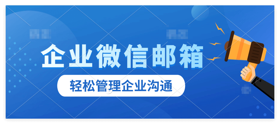 企业微信邮箱收费