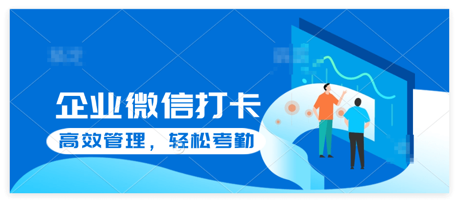 考勤机接入企业微信