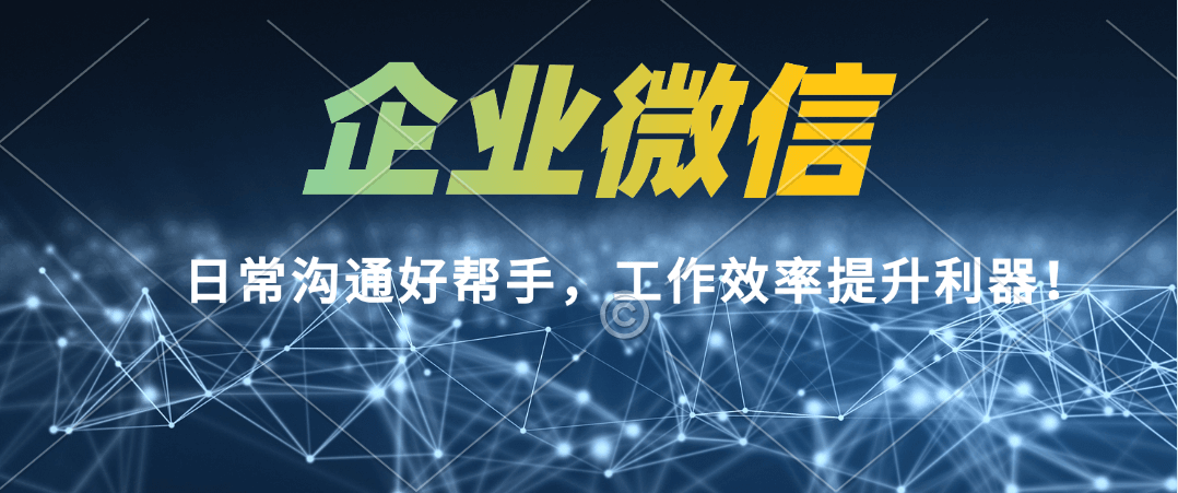 企业微信