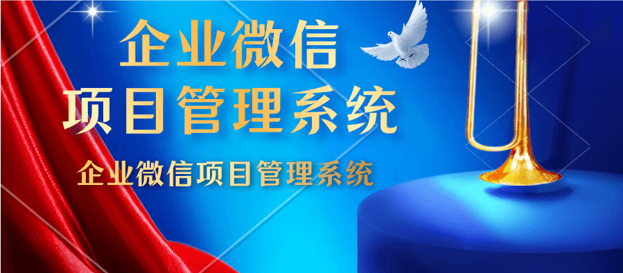 企业微信项目管理功能