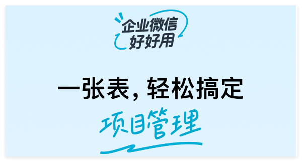 企业微信项目管理功能