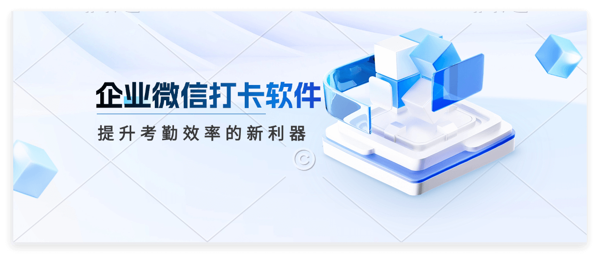 企业微信考勤打卡