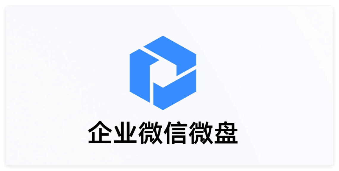 企业微信微盘功能介绍