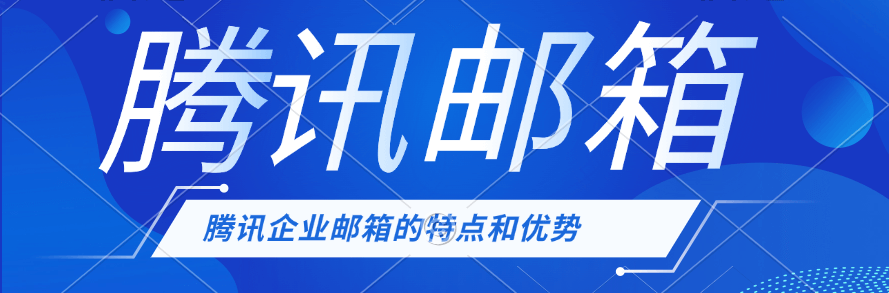 腾讯企业微信邮箱