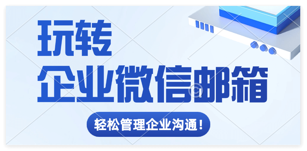 腾讯企业邮箱