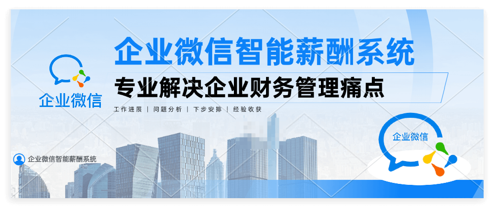 企业微信薪酬系统