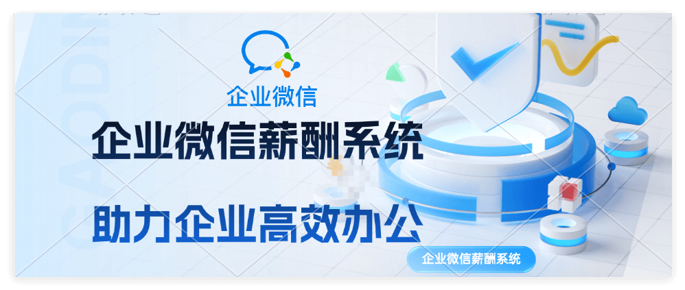 企业微信薪酬系统