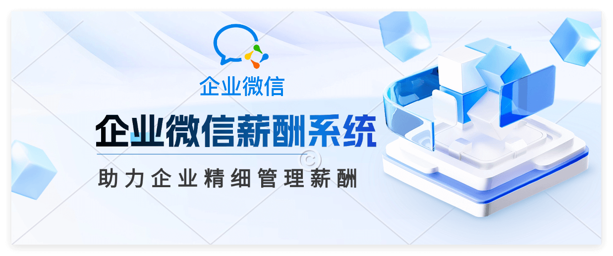 企业微信薪酬系统功能