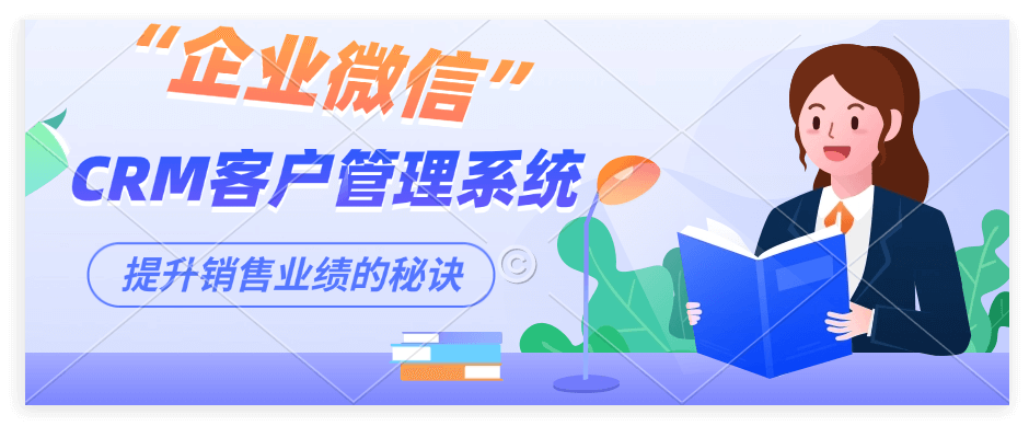 企业微信客户管理系统