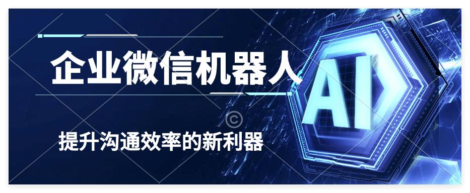企业微信机器人功能