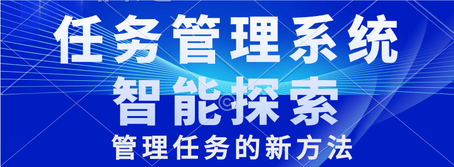 企微任务系统