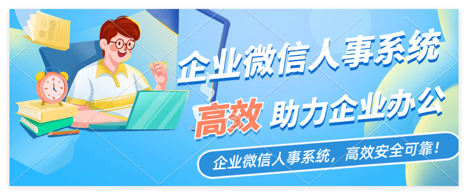 企业微信HR人事系统