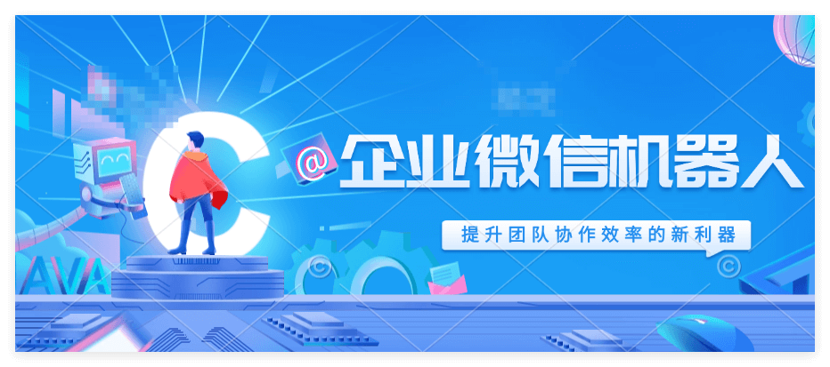 企业微信机器人