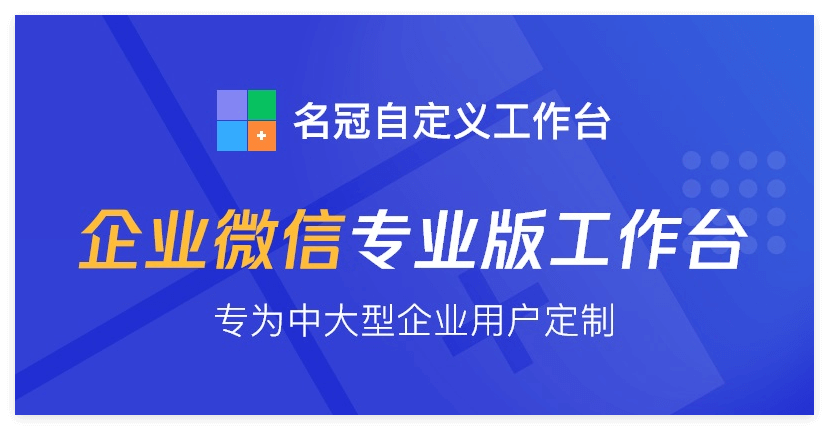企业微信自定义工作台