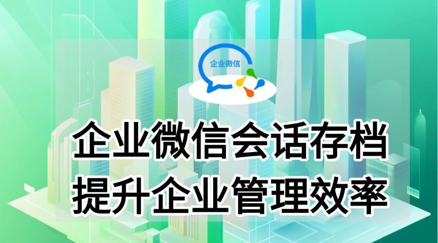 企业微信会话存档系统