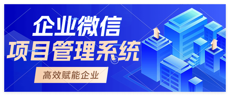 企业微信项目管理