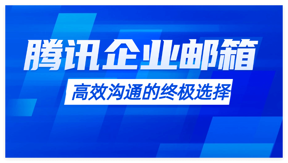 腾讯邮箱