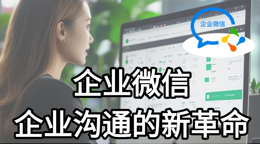 创建企业微信