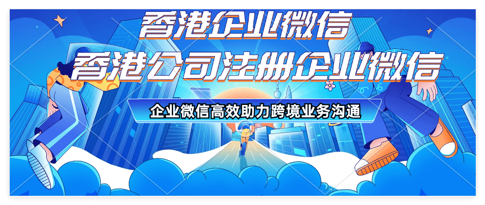 香港公司注册企业微信