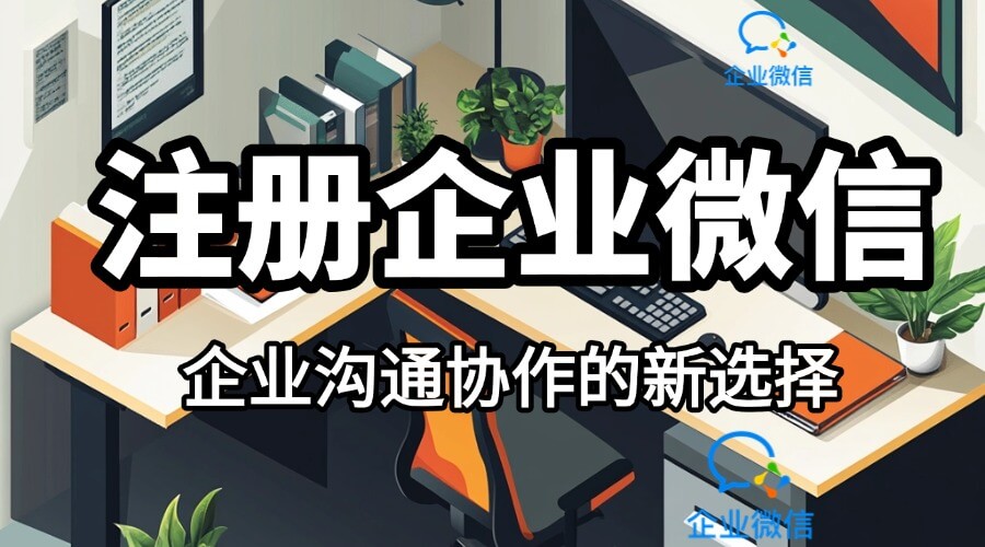 企业微信怎么注册