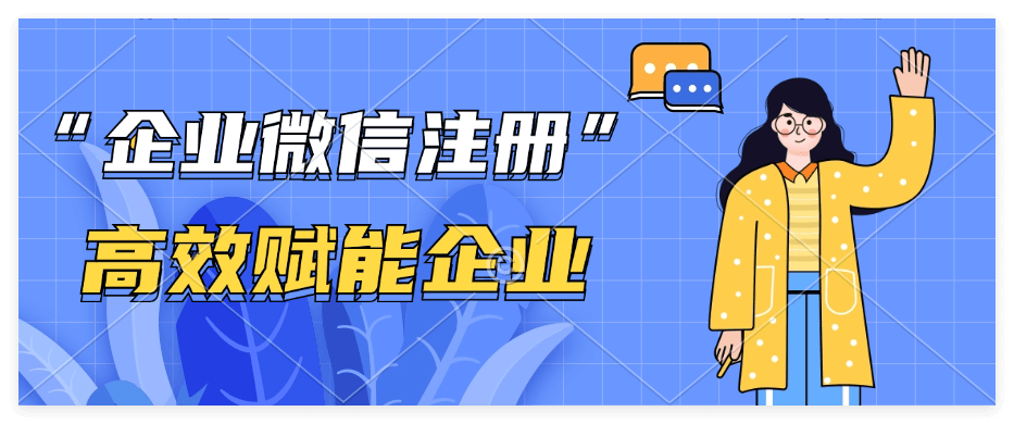 注册企业微信