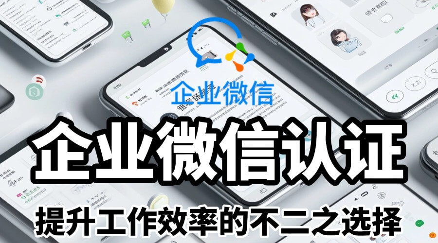 认证企业微信
