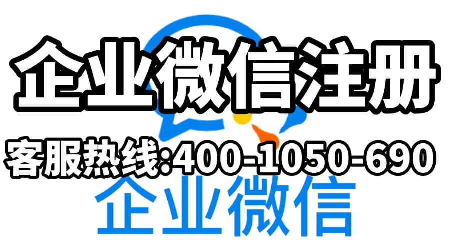 认证注册企业微信
