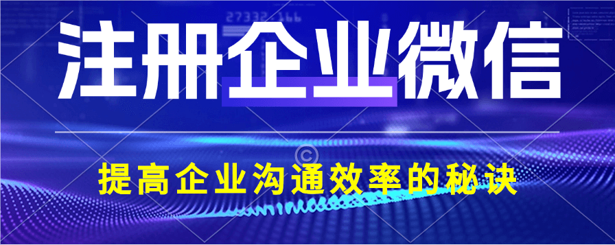 注册企业微信