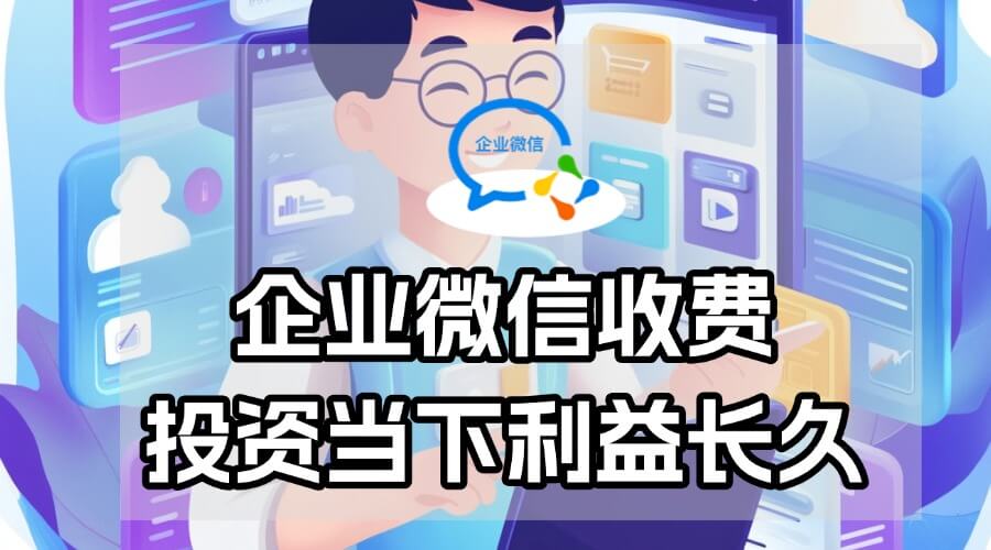 企业微信收费标准