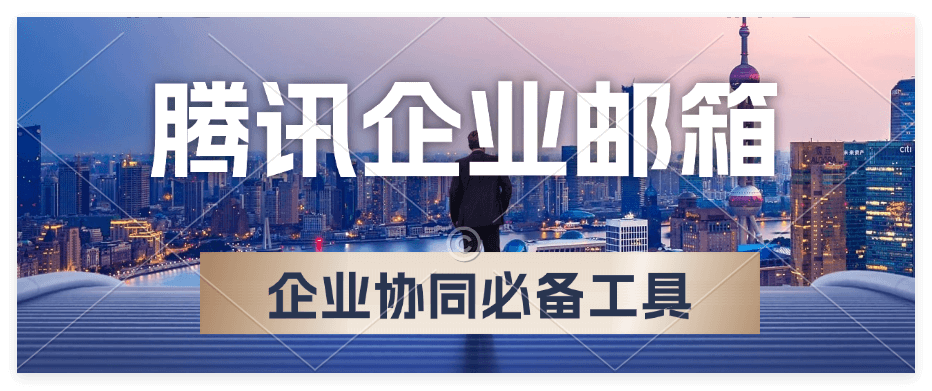 腾讯企业邮箱