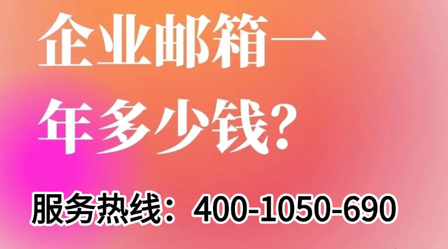 企业邮箱收费