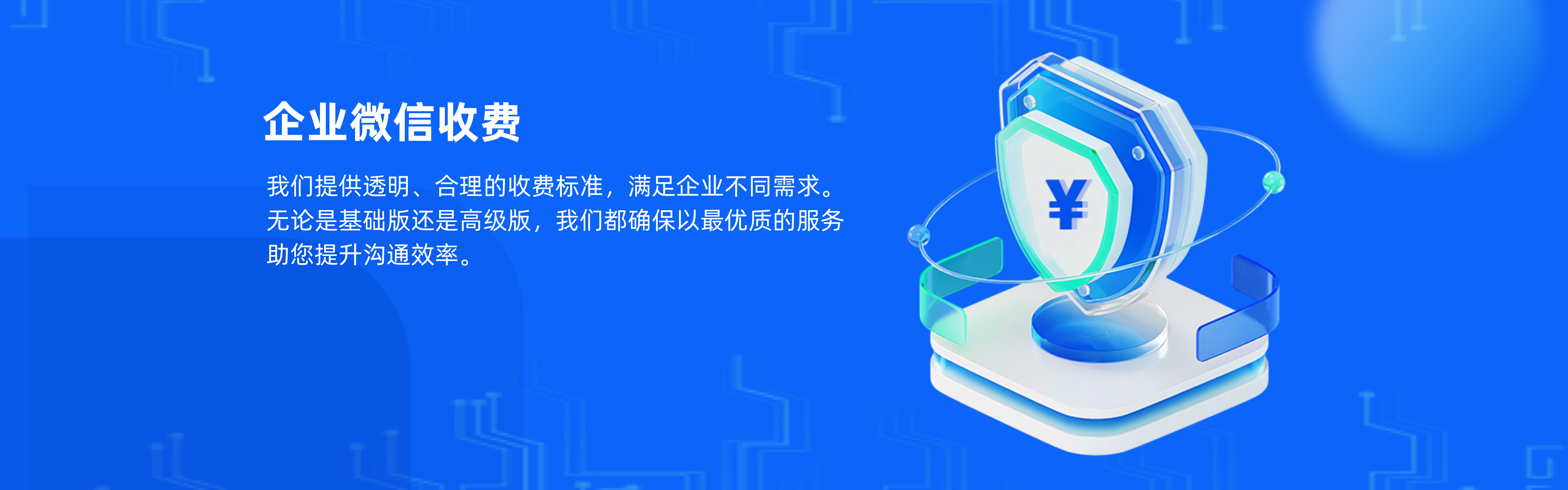 企业微信收费标准-功能价格收费明细-企业微信收费项目