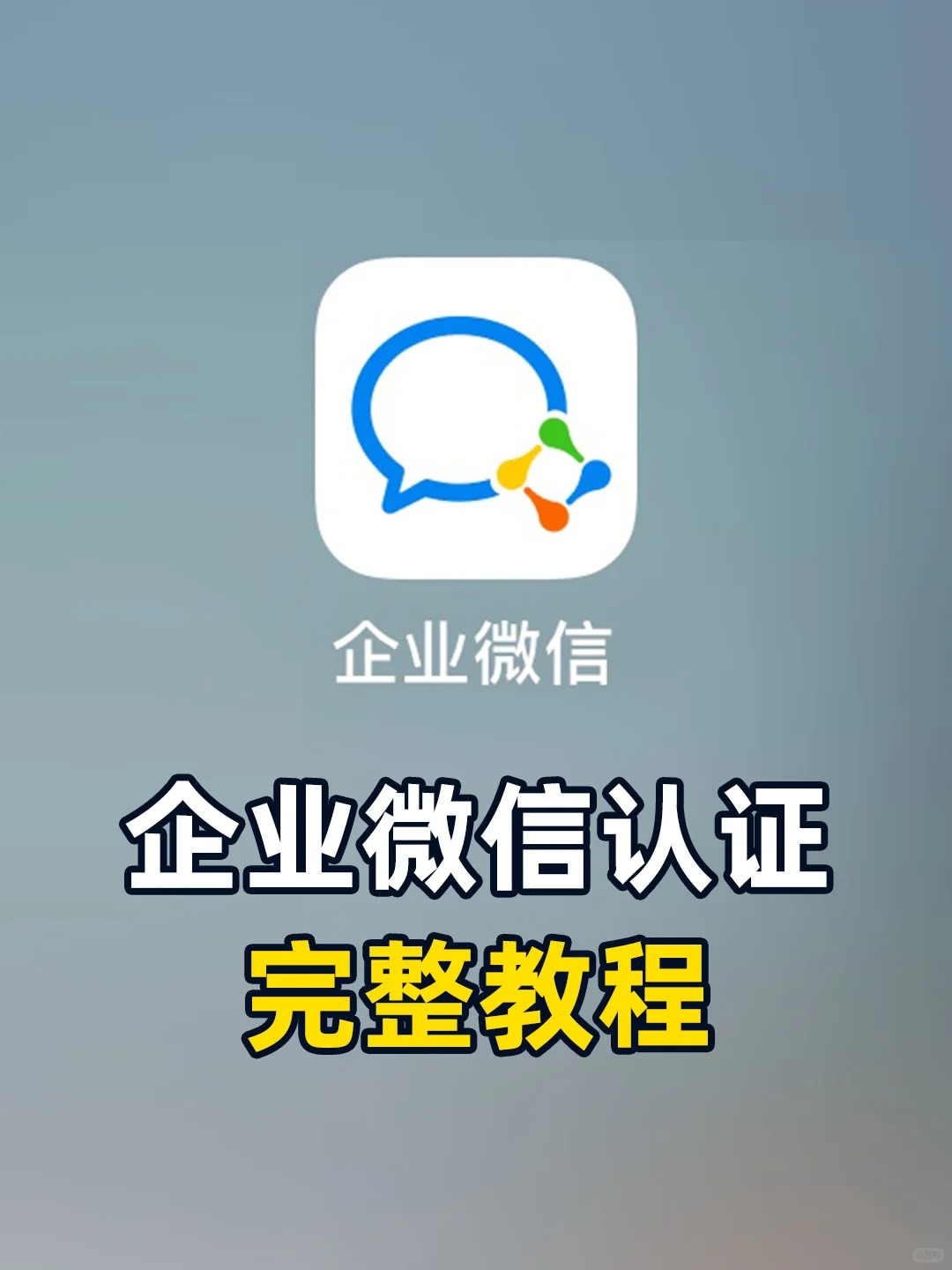 企业微信认证