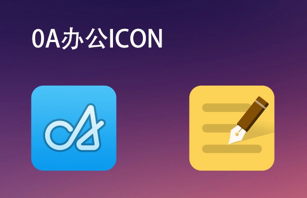 OA协同办公系统功能