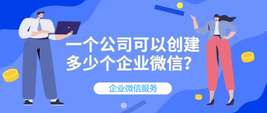 一个公司可以创建多少个企业微信