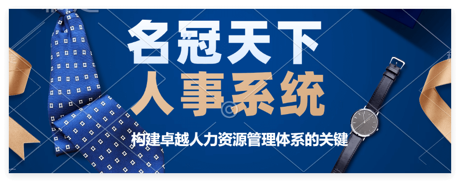 轻松人事