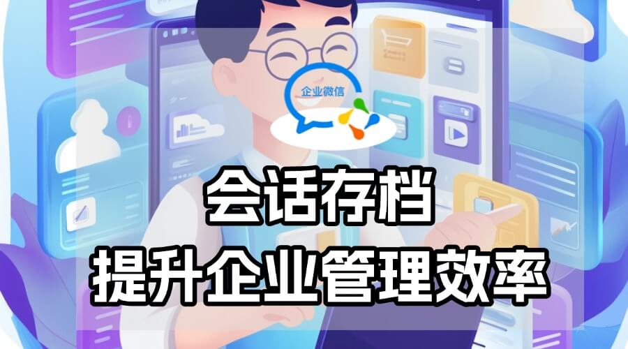 企业微信会话内容存档