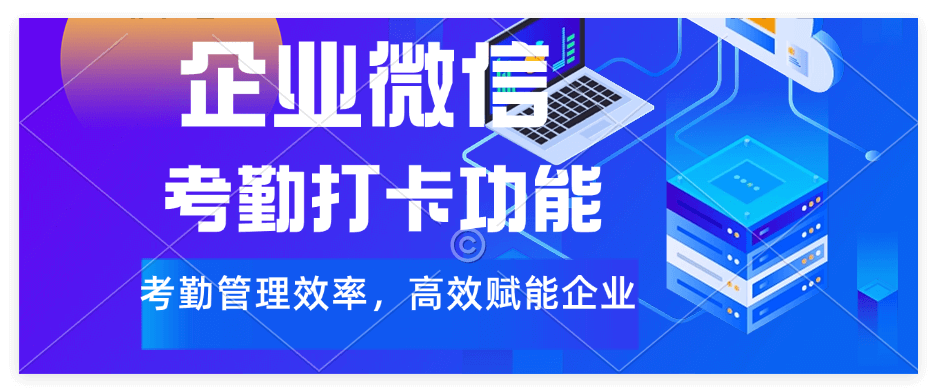 企业微信能不能考勤