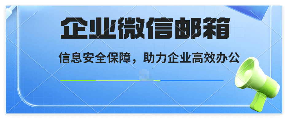 企业微信邮箱怎么用