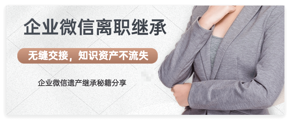 企业微信离职继承功能
