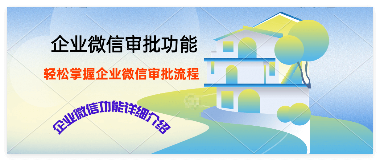 企业微信通用审批