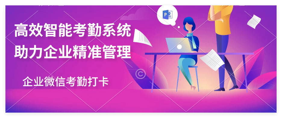 企业微信考勤