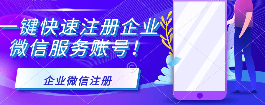 申请企业微信的流程 申请企业微信的流程
