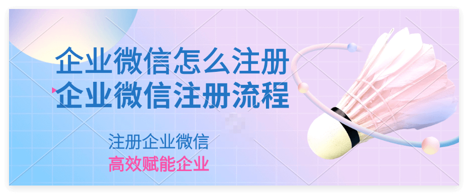 公司如何申请企业微信号